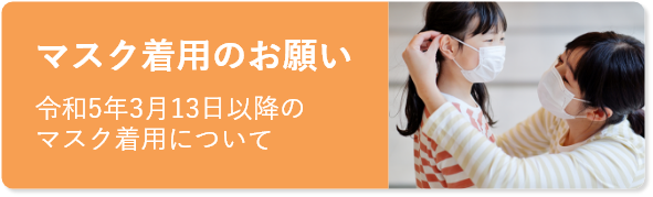 マスク着用のお願い 令和5年3月13日以降のマスク着用について